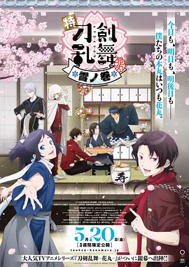 特『刀剑乱舞-花丸-』～雪月花～雪之卷（2022）百度网盘资源-高清电影