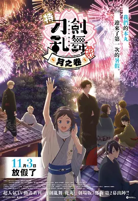 特『刀剑乱舞-花丸-』～雪月花～月之卷（2022）百度网盘资源-高清电影