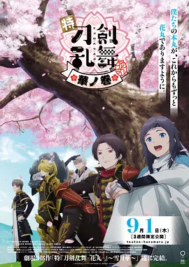 特『刀剑乱舞-花丸-』～雪月花～华之卷（2022）百度网盘资源-高清电影