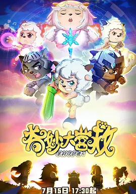 喜羊羊与灰太狼之奇妙大营救（2022）百度网盘资源-已完结