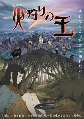 狩火之王（2023）百度网盘资源-动漫更新中