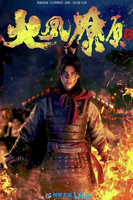 火凤燎原（2023）百度网盘资源动漫全集动画免费高清在线观看