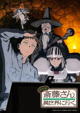 万事屋斋藤到异世界（2023）百度网盘资源-动漫更新中