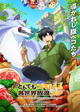 拥有超常技能的异世界流浪美食家（2023）百度网盘资源-动漫更新中