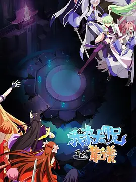 我家大师兄有点靠谱（2023）百度网盘资源-动漫更新中