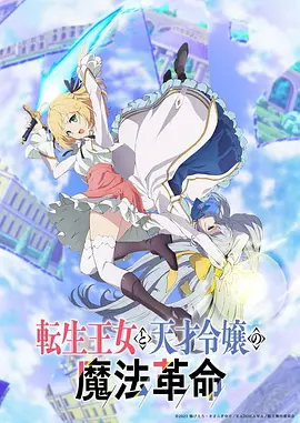 转生王女与天才千金的魔法革命（2023）百度网盘资源-动漫更新中