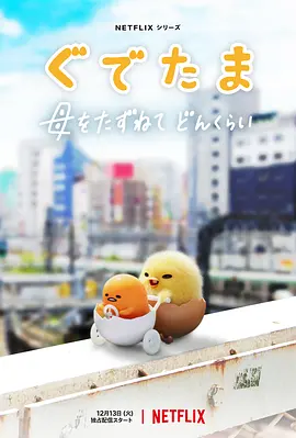 蛋黄哥大冒险（2022）百度网盘资源-已完结