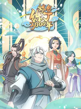 炼气练了3000年（2022）百度网盘资源动漫全集动画免费高清在线观看