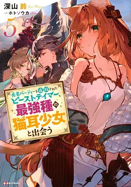被勇者队伍开除的驯兽师，邂逅最强种猫耳少女（2022）百度网盘资源-动漫更新中