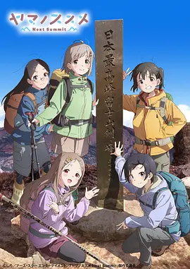 向山进发第四季（2022）百度网盘资源-动漫更新中