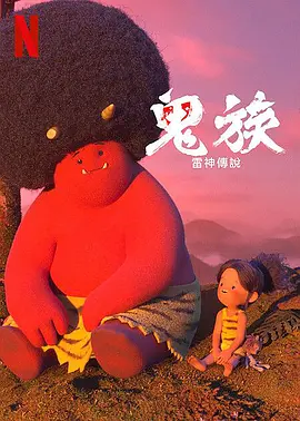 鬼族：雷神传说（2022）百度网盘资源-已完结