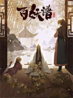 百妖谱·京师篇（2022）百度网盘资源-已完结