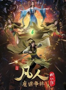 凡人修仙传：魔道争锋（2022）百度网盘资源-已完结