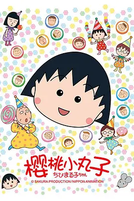 樱桃小丸子1-2季+特别版+电影-百度网盘资源下载地址