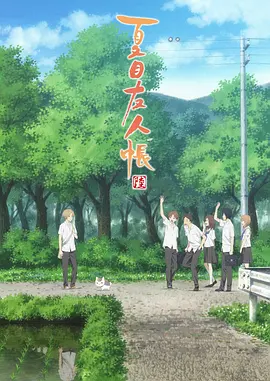 夏目友人帐