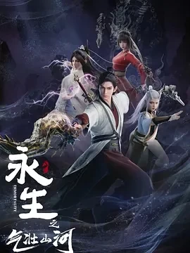 永生之气壮山河（2024）全56集-百度网盘1080P国产动漫高清资源