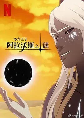 龙王子