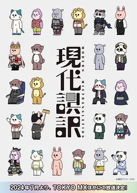 现代误译（2024）全12集-百度网盘1080P高清免费日漫资源