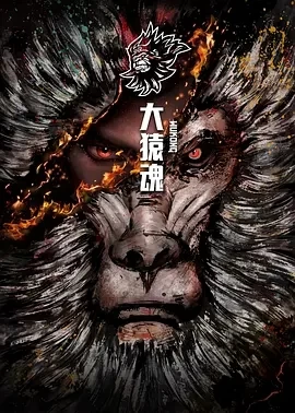 大猿魂