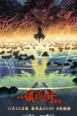 镇魂街