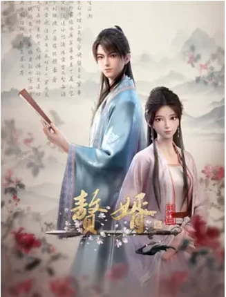 赘婿