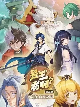 是王者啊？第四季