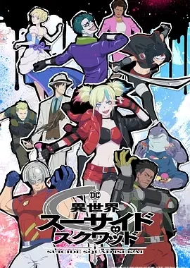 异世界自杀小队（2024）1080P百度网盘资源动漫全集动画免费高清在线观看
