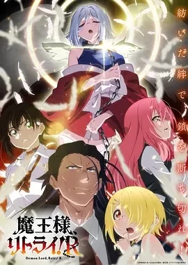 重来吧、魔王大人