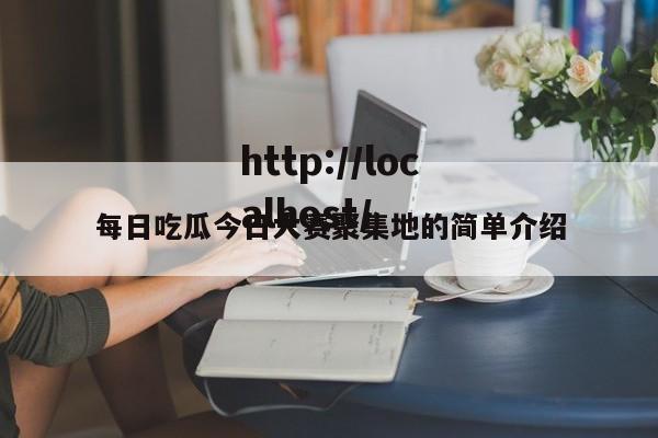 每日吃瓜今日大赛聚集地的简单介绍