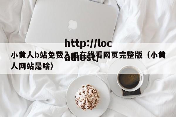 小黄人b站免费入口在线看网页完整版(小黄人网站是啥)