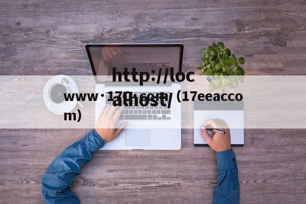 www·17C·com(17eeaccom)