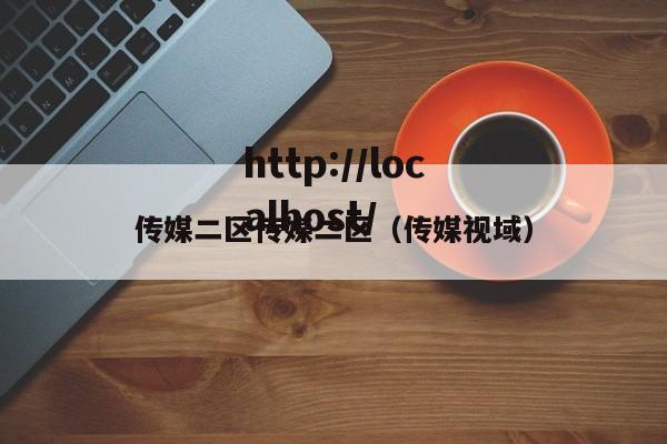 传媒二区传媒二区(传媒视域)