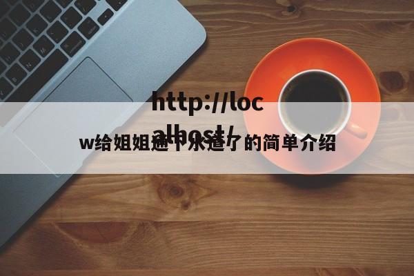 w给姐姐通下水道了的简单介绍