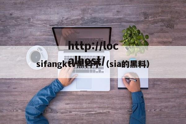 sifangktv黑料不(sia的黑料)