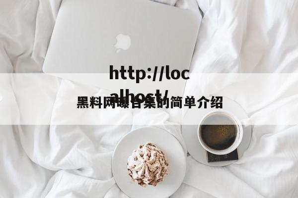 黑料网曝合集的简单介绍