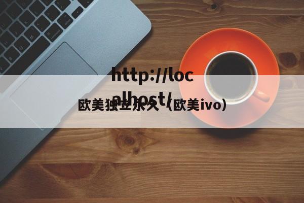 欧美独立永久(欧美ivo)