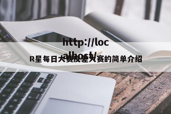 R星每日大赛反差大赛的简单介绍