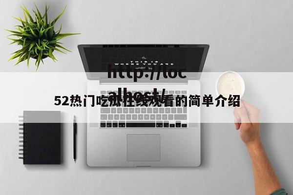 52热门吃瓜在线观看的简单介绍