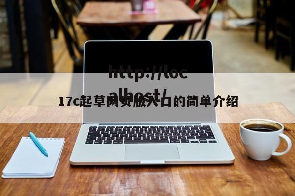 17c起草网页版入口的简单介绍