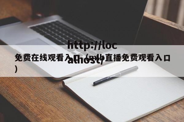 免费在线观看入口(mlb直播免费观看入口)