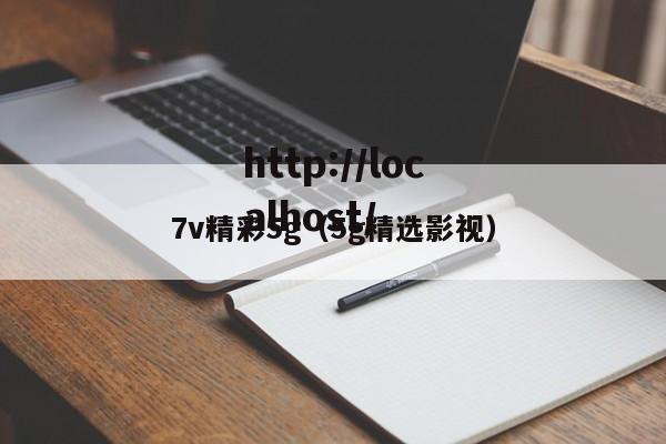 7v精彩5g(5g精选影视)