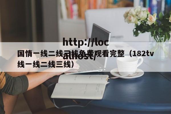 国情一线二线三线免费观看完整(182tv线一线二线三线)