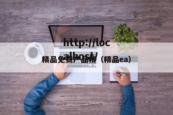 精品免费产品精(精品ea)