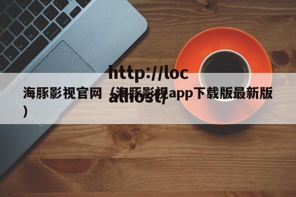 海豚影视官网(海豚影视app下载版最新版)