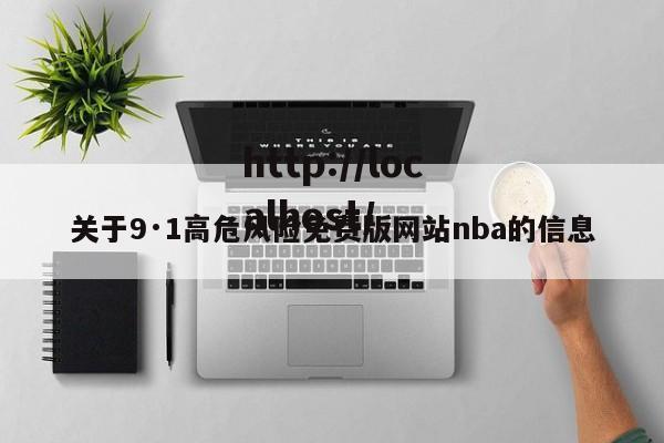 关于9·1高危风险免费版网站nba的信息