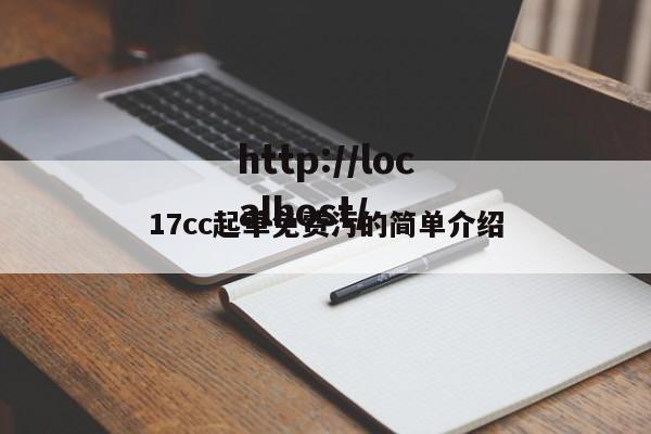 17cc起草免费污的简单介绍