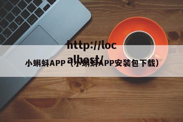 小蝌蚪APP(小蝌蚪APP安装包下载)