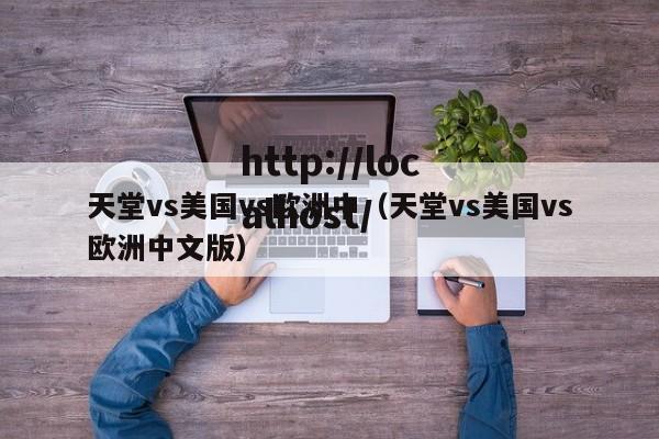 天堂vs美国vs欧洲中(天堂vs美国vs欧洲中文版)