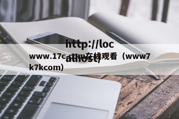 www.17c.com在线观看(www7k7kcom)