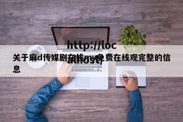 关于麻d传媒剧在线mv免费在线观完整的信息